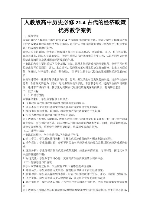 人教版高中历史必修21.4古代的经济政策优秀教学案例