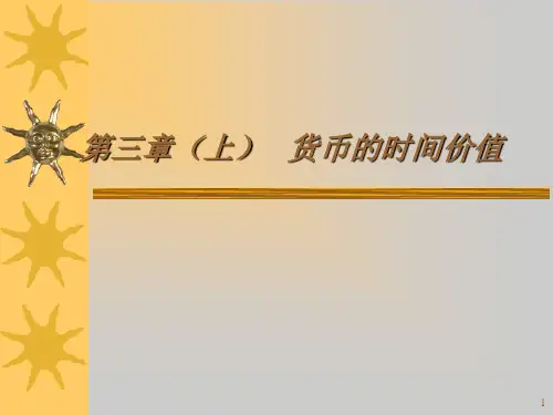 公司金融学第三章货币的时间价值(上)