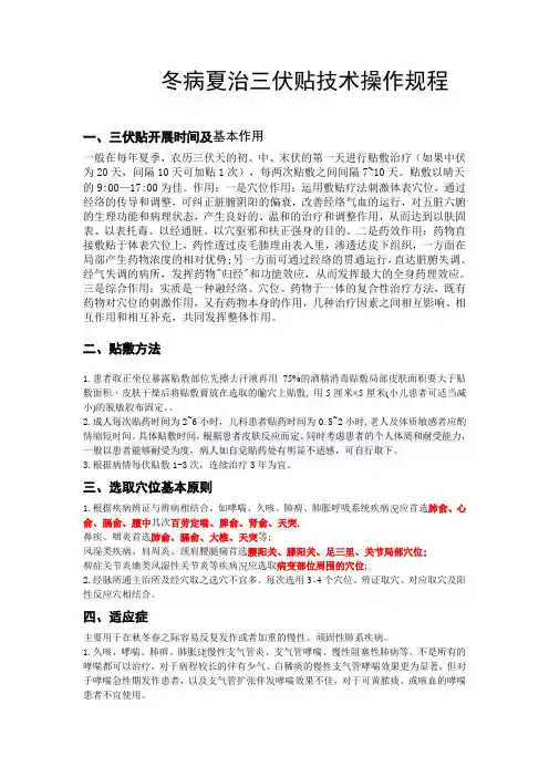 冬病夏治三伏贴技术操作规程