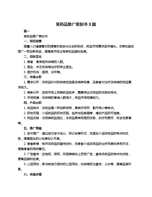 某药品推广策划书3篇