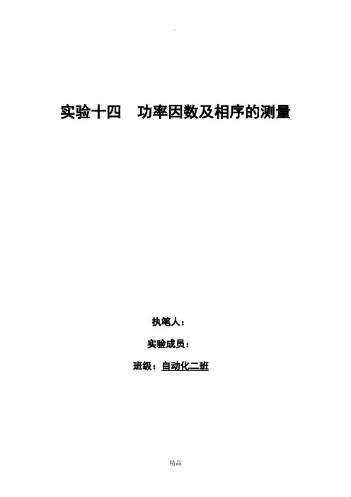 电路基础实验实验十四-功率因数及相序的测量