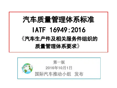 IATF 16949-标准--- 产品和服务的设计和开发