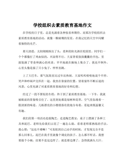 学校组织去素质教育基地作文