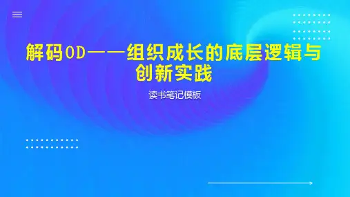 解码OD——组织成长的底层逻辑与创新实践