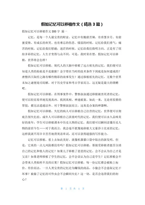 假如记忆可以移植作文(精选3篇)