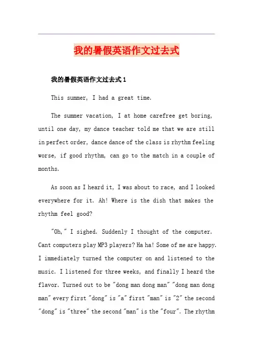 我的暑假英语作文过去式