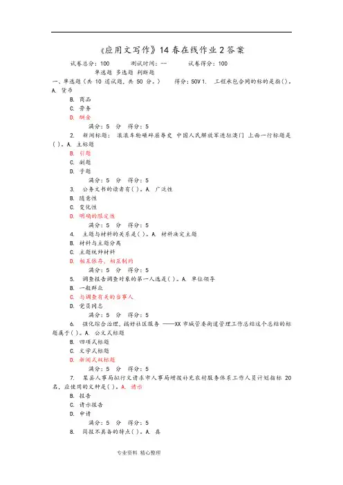 《应用文写作》14春在线作业2答案【爆款】.doc