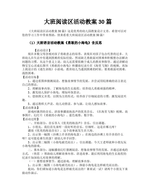 大班阅读区活动教案30篇