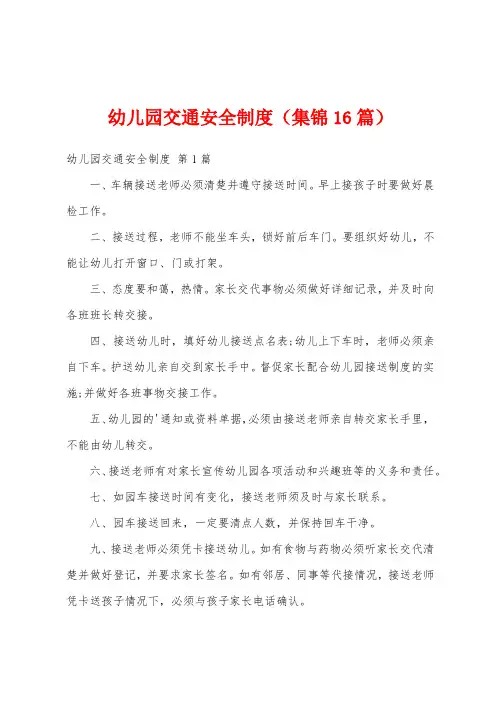幼儿园交通安全制度(集锦16篇)
