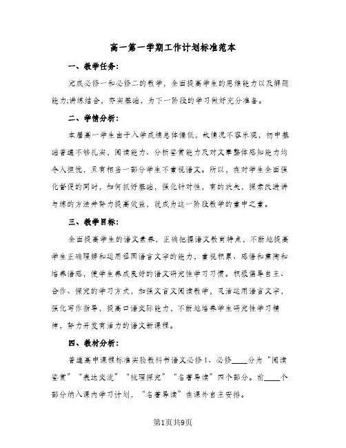 高一第一学期工作计划标准范本(三篇)