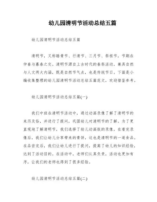 幼儿园清明节活动总结五篇