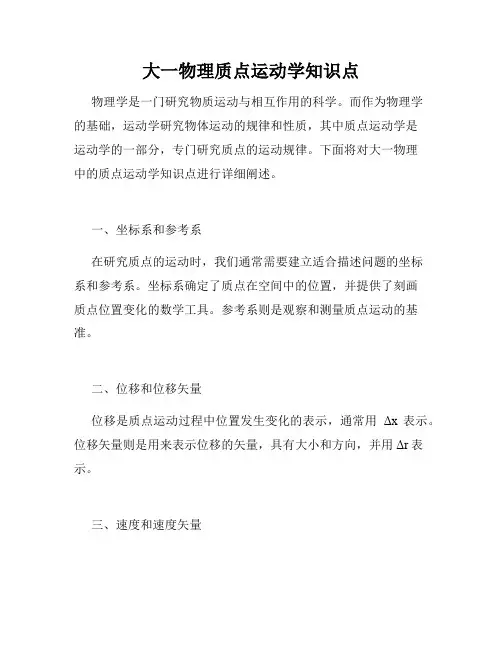 大一物理质点运动学知识点