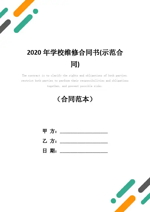 2020年学校维修合同书(示范合同)