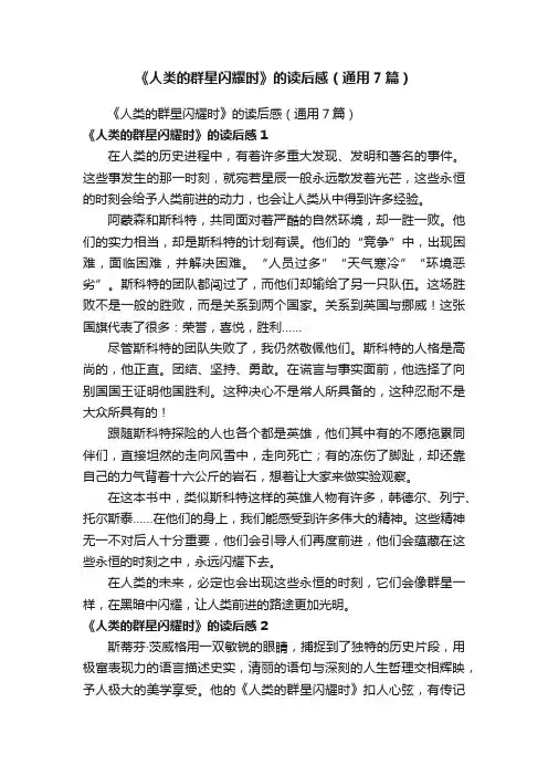 《人类的群星闪耀时》的读后感（通用7篇）