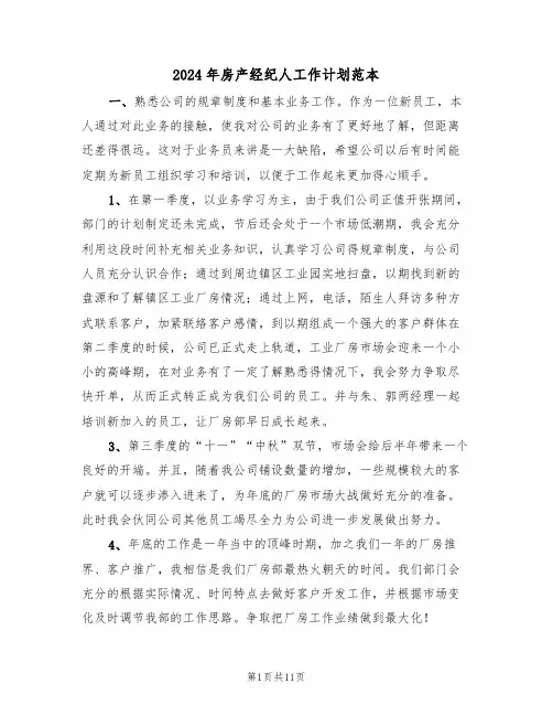 2024年房产经纪人工作计划范本(四篇)