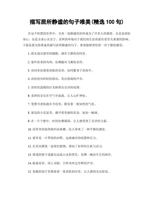 描写居所静谧的句子唯美(精选100句)