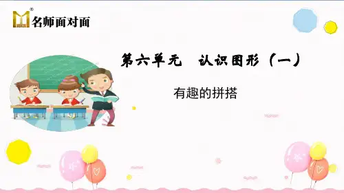 苏教版一年级上册数学教学课件有趣的拼搭