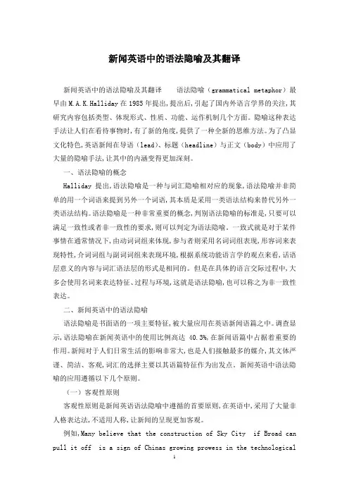 新闻英语中的语法隐喻及其翻译