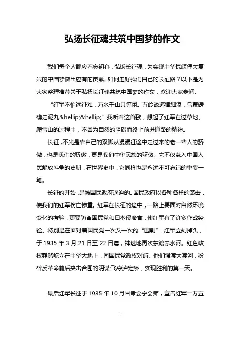 弘扬长征魂共筑中国梦的作文