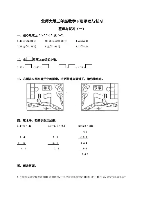 北师大版小学三年级数学下册整理与复习试卷及答案