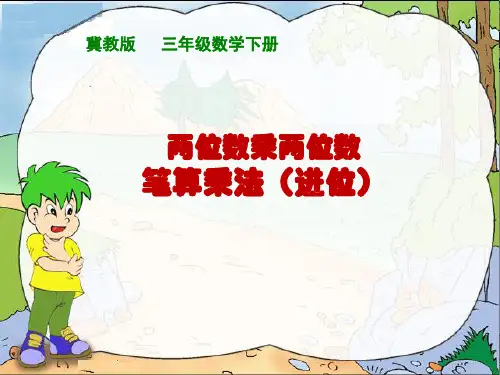 冀教版三年级下册数学课件《两位数乘两位数(进位)》(共19张PPT)