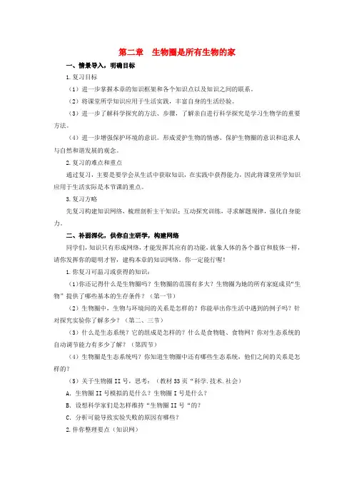 七年级生物上册 第二章 生物圈是所有生物的家 复习教案 人教版