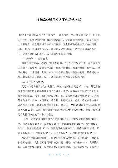 实验室化验员个人工作总结6篇