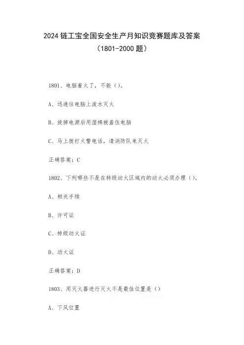 2024链工宝全国安全生产月知识竞赛题库及答案(1801-2000题)