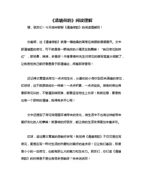 《清塘荷韵》阅读理解