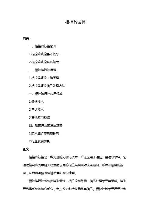 相控阵波控