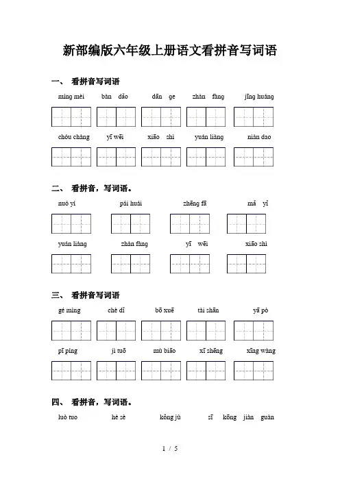 新部编版六年级上册语文看拼音写词语