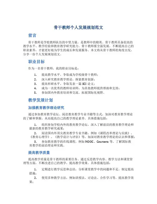 骨干教师个人发展规划范文