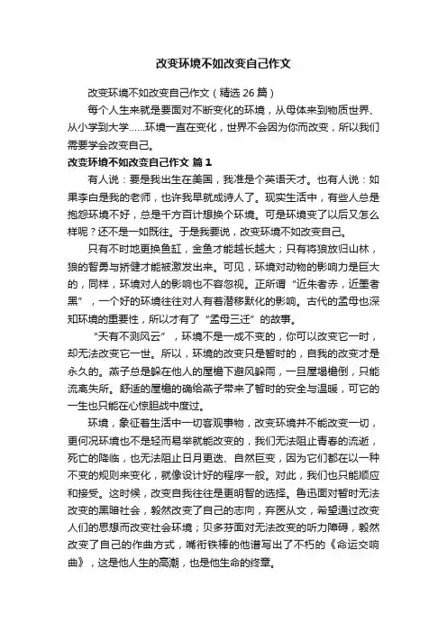 改变环境不如改变自己作文