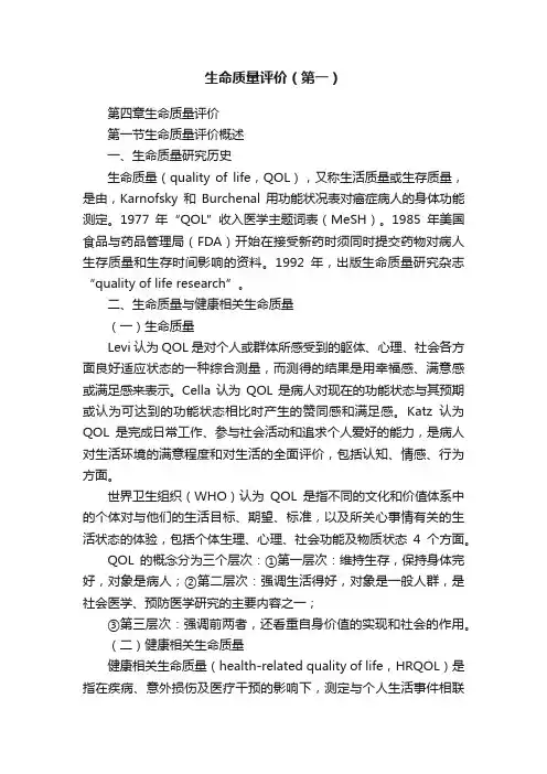 生命质量评价（第一）