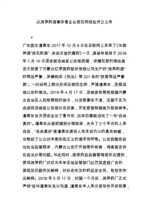 从鸿茅药酒事件看企业容忍网络批评之义务
