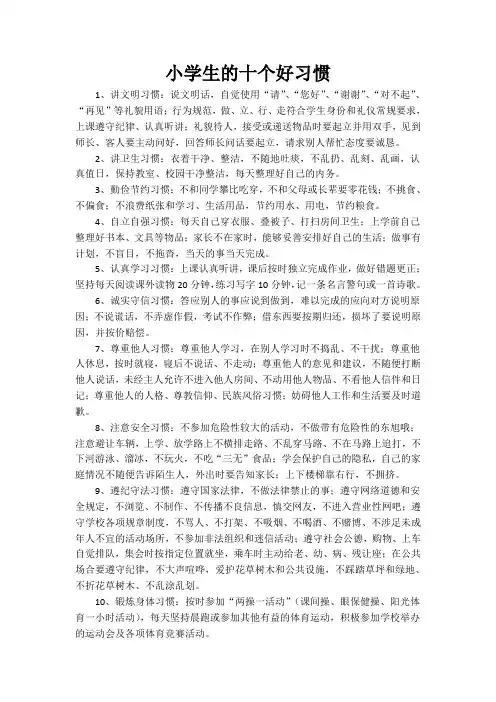 小学生的十个好习惯