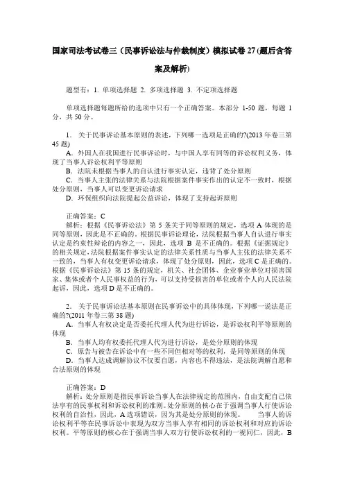 国家司法考试卷三(民事诉讼法与仲裁制度)模拟试卷27(题后含答案及解析)