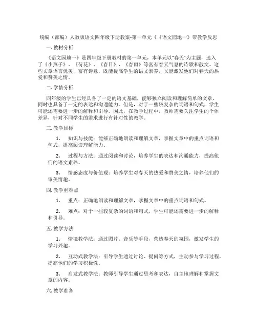 统编(部编)人教版语文四年级下册教案-第一单元《《语文园地一》带教学反思