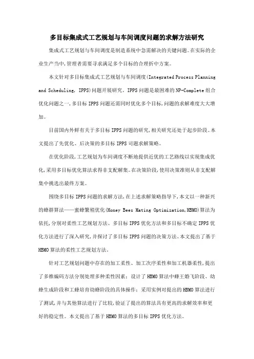 多目标集成式工艺规划与车间调度问题的求解方法研究