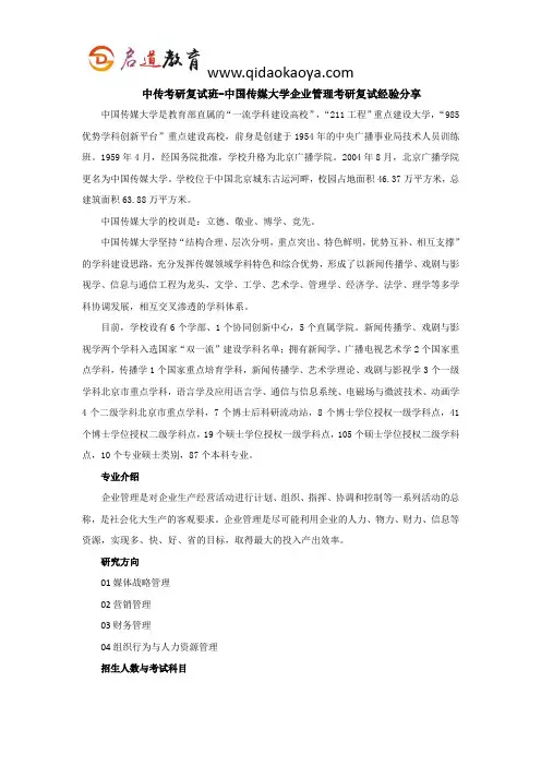 中传考研复试班-中国传媒大学企业管理考研复试经验分享