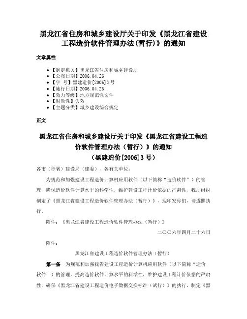 黑龙江省住房和城乡建设厅关于印发《黑龙江省建设工程造价软件管理办法(暂行)》的通知