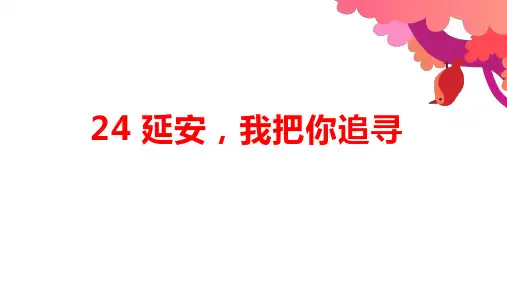部编版语文四年级上册24延安,我把你追寻课件(共27张PPT)