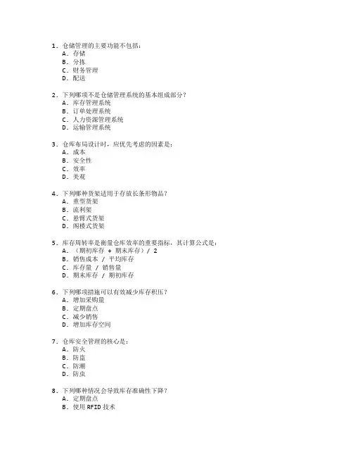 物流管理证书仓储管理考试 选择题 59题