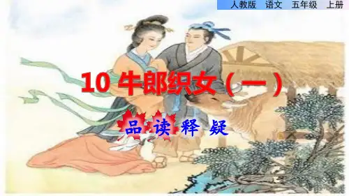 统编版小学语文五年级上册第三单元《10.牛郎织女(一)》品读释疑课件PPT