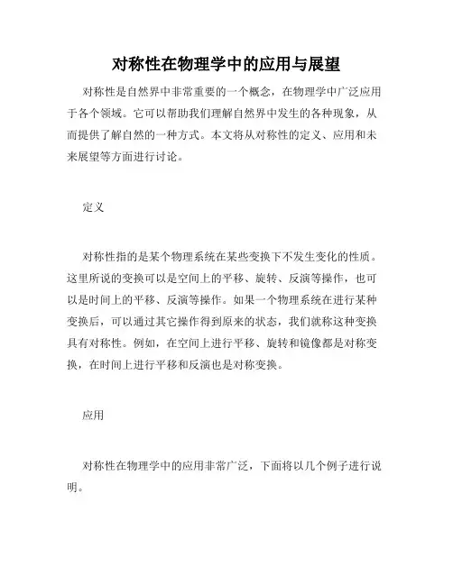 对称性在物理学中的应用与展望