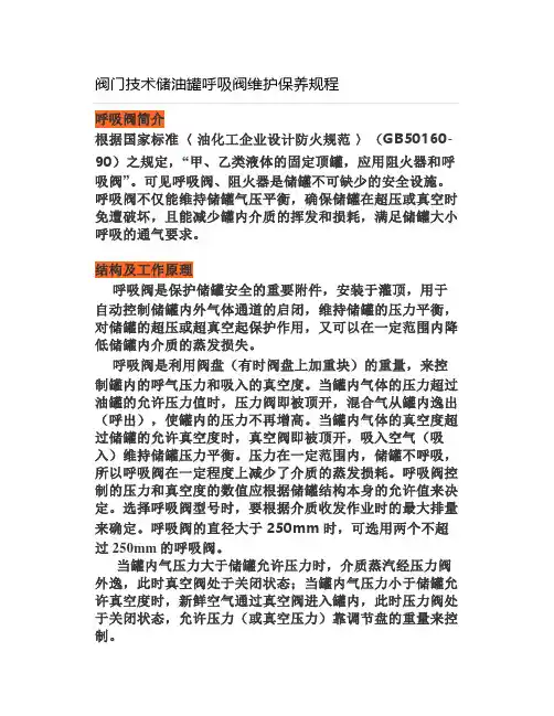 阀门技术储油罐呼吸阀维护保养规程