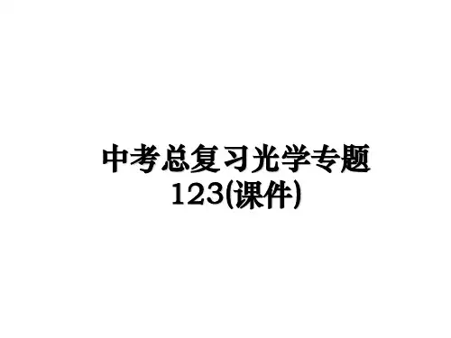 最新中考总复习光学专题123(课件)课件ppt