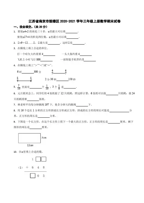 江苏省南京市鼓楼区2020-2021学年三年级上册数学期末试卷