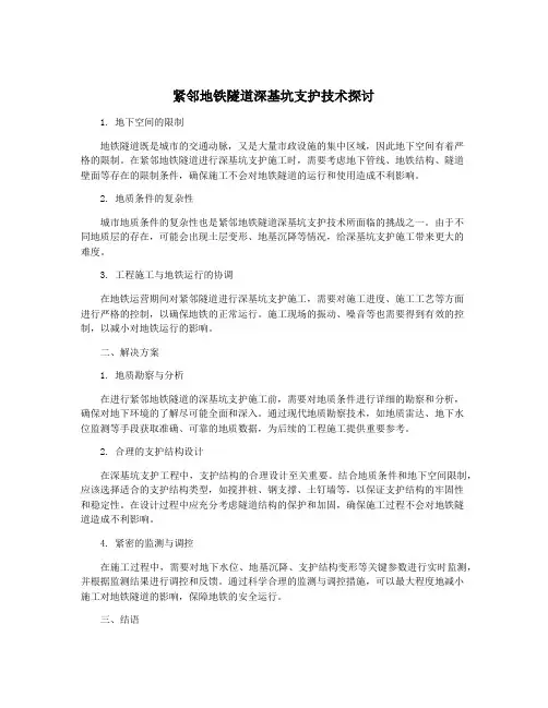 紧邻地铁隧道深基坑支护技术探讨