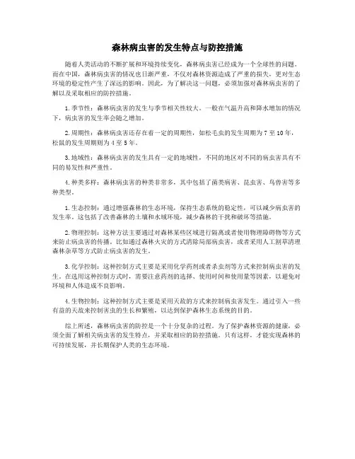 森林病虫害的发生特点与防控措施